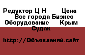 Редуктор Ц2Н-400 › Цена ­ 1 - Все города Бизнес » Оборудование   . Крым,Судак